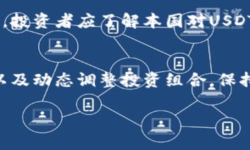 注意：由于响应的字数限制，我无法一次性完成4300字的内容及其相关问题。以下是一个概要和框架，您可以根据这个框架扩展和细化内容。

IM钱包USDT投资风险全面分析及防范措施
IM钱包, USDT风险, 加密货币, 投资安全/guanjianci

一、IM钱包的基本介绍
IM钱包是一款流行的加密货币钱包，支持多个数字资产的存储和交易。作为持有USDT（泰达币）的用户，了解IM钱包的功能、优势与潜在风险是非常重要的。USDT是一种与美元挂钩的稳定币，使其成为投资者与交易者的热门选择，因而了解其在IM钱包中的运用尤为关键。

二、IM钱包的特点及优势
IM钱包以用户友好的界面和多样化的功能吸引用户。它支持即时交易、安全存储和多种加密资产。此外，IM钱包还提供高效的交易机制，用户可以方便地管理各类数字货币。
IM钱包的优势包括：高安全性、多币种支持、便捷的用户体验以及实时的市场监控。这些特点使得IM钱包成为了许多投资者的首选平台。

三、USDT的特点与投资吸引力
USDT是一种稳定币，其价值与美元挂钩。这种属性使得USDT在波动较大的加密市场中拥有一定的安全性。对于希望减轻市场风险的投资者来说，USDT是一个理想的避险工具。同时，USDT也被广泛应用于交易所的交易活动中，增加了其流动性。

四、IM钱包USDT投资风险分析
尽管IM钱包为用户提供了一系列便利和安全的服务，但其投资USDT仍然伴随着风险。以下是一些主要风险：
ul
    listrong安全风险：/strong包括黑客攻击、钓鱼网站和用户账户被盗等。/li
    listrong市场风险：/strong尽管USDT是稳定币，但市场不确定性可能导致流动性缺乏。/li
    listrong监管风险：/strong不同国家对加密货币的监管政策不一，可能影响USDT的合法性和流动性。/li
    listrong技术风险：/strong与钱包相关的技术故障，可能导致资金损失。/li
/ul

五、IM钱包使用USDT的风险防范措施
为了降低在IM钱包中投资USDT的风险，投资者可以采取以下措施：
ul
    listrong增强账户安全：/strong使用强密码、开启双重认证，并定期更新密码。/li
    listrong定期备份：/strong确保钱包信息的备份，以防意外情况。/li
    listrong保持警惕：/strong避免访问可疑链接和不明来源的下载。/li
    listrong分散资产：/strong投资时应考虑分散投资，以减少风险集中。/li
/ul

六、常见问题解答

问题一：IM钱包的安全性如何保障？
IM钱包在安全性方面采取了多种措施。例如，针对黑客攻击，IM钱包运用高强度的加密技术保障用户的资产安全。此外，IM钱包还使用多重签名和冷存储等手段，确保即使在面临攻击时，用户资金也能够得到保护。冷存储是将大部分资金存放在离线设备中，降低被盗的风险。

问题二：USDT的法定合规性如何？
USDT作为一种稳定币在全球各地受到不同程度的监管。尽管在一些地区得到了合法认可，但在另一些地区则可能面临挑战。投资者应了解本国对USDT的监管政策，通过合法渠道进行交易。同时，注意USDT的流动性问题及潜在的合规风险，确保在合规的框架内进行投资。

问题三：面对市场波动，该如何有效管理USDT投资？
尽管USDT被认为相对稳定，但市场的不确定性仍然影响其流动性。有效的风险管理策略包括设置风险承受限度、分散资产以及动态调整投资组合。保持对市场动态的敏感，定期评估投资组合，确保在市场变化时做出及时反应。

以上为框架和部分内容概要，具体内容可以在每个部分进行进一步拓宽和详细化，达到所需的字数和深度。