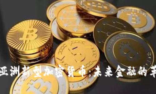 标签

探秘亚洲新型加密货币：未来金融的革命者