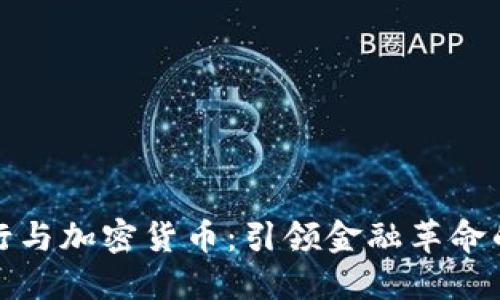 数字银行与加密货币：引领金融革命的新纪元