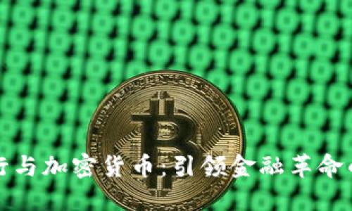 数字银行与加密货币：引领金融革命的新纪元