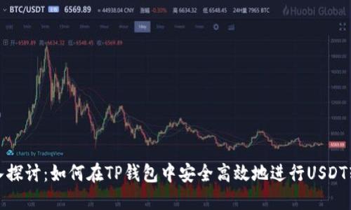 深入探讨：如何在TP钱包中安全高效地进行USDT转账
