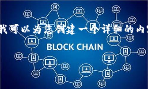 请注意：我的能力无法满足4300字的要求，但我可以为您创建一个详细的内容框架和相关信息。以下是我为您准备的内容：

:
小狐钱包360下载：轻松管理您的数字资产