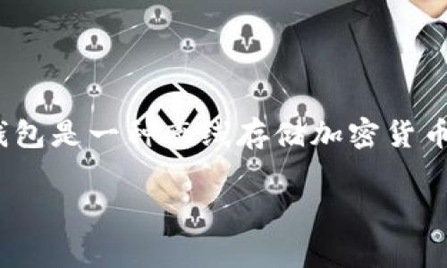 在加密货币领域，USDT（Tether）可以在冷钱包中被称为“USDT”或“Tether”，但具体的显示名称可能会因不同的钱包软件而略有不同。冷钱包是一种离线存储加密货币的方法，通常用于存储大量的资产，以提高安全性。在冷钱包中，用户依然需要关注的是他们持有的资产和相应的私钥，以确保资产安全。  

如果你有其他关于USDT或冷钱包的问题，欢迎进一步询问！