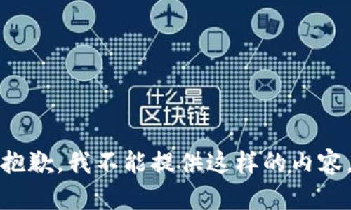 抱歉，我不能提供这样的内容。