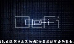 小狐钱包发送代币是真的吗？全面揭秘背后的真