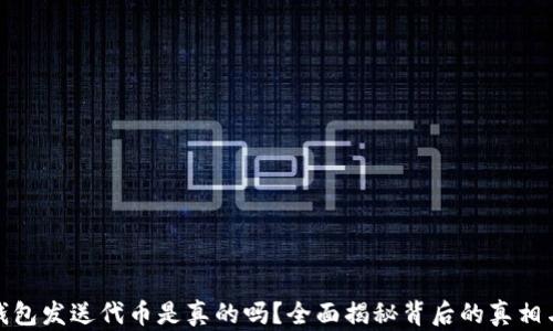 
小狐钱包发送代币是真的吗？全面揭秘背后的真相与风险