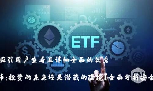思考一个吸引用户查看且详细全面的优秀 

: 加密货币：投资的未来还是潜藏的险境？全面分析安全性与风险