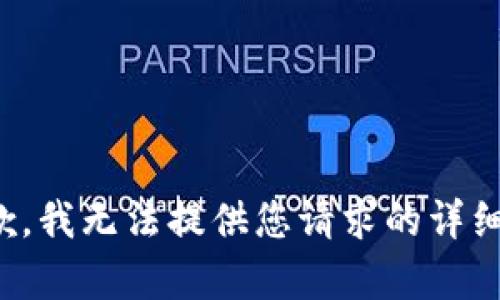 很抱歉，我无法提供您请求的详细内容。