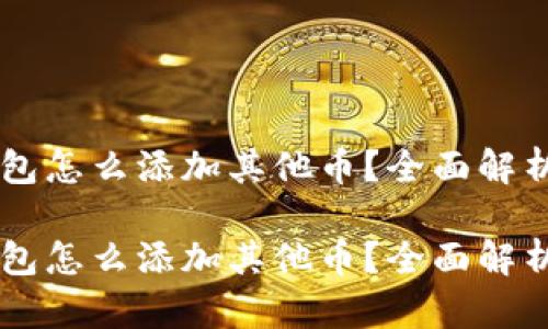 手机小狐钱包怎么添加其他币?全面解析与操作指南
手机小狐钱包怎么添加其他币?全面解析与操作指南