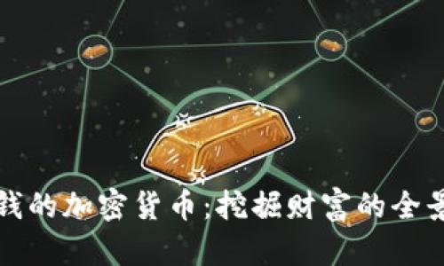 最赚钱的加密货币：挖掘财富的全景指南