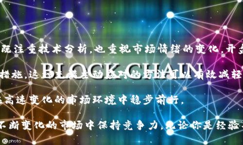 深入了解加密货币开盘与收盘：交易时机的艺术与科学/  
加密货币, 开盘, 收盘, 交易策略/guanjianci  

加密货币市场因其高波动性和相对较短的历史而独具魅力。无论是新手投资者还是经验丰富的交易员，理解开盘和收盘的时间及其对市场走势的影响都是至关重要的。在这篇文章中，我们将详细探讨加密货币开盘和收盘的概念、如何把握交易时机，以及这些因素在制定交易策略中的重要性。  

什么是加密货币的开盘与收盘？  
在金融市场中，