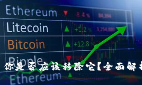 MetaMask: 你是否应该移除它?全面解析与风险评估
