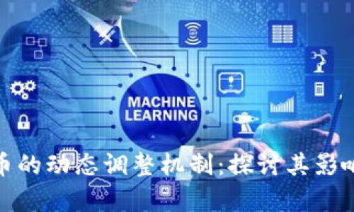 加密货币的动态调整机制：探讨其影响与前景