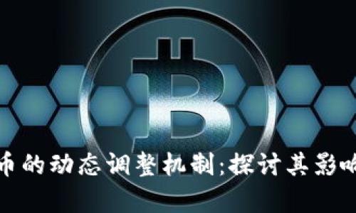 加密货币的动态调整机制：探讨其影响与前景