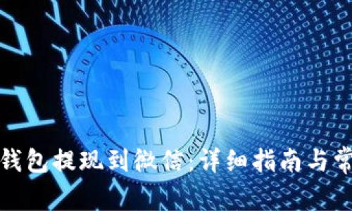 如何将小狐钱包提现到微信：详细指南与常见问题解答