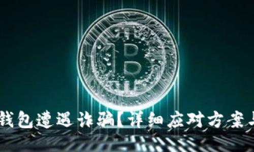 生成：
USDT提到钱包遭遇诈骗？详细应对方案与预防措施