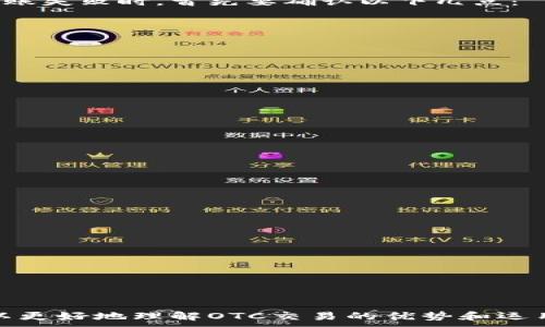 
jiaotie详细指南：如何将火币钱包中的USDT安全转入火币OTC交易平台/jiaotie
火币钱包, USDT, OTC交易, 数字货币/guanjianci
```

引言
随着数字货币的兴起，越来越多的用户开始关注如何在不同平台之间转账和交易。火币交易所是全球知名的数字货币交易平台之一，其钱包服务也吸引了众多用户。今天，我们将详细介绍如何把火币钱包中的USDT安全地转入火币OTC交易平台。这一过程涉及到多方面的注意事项，包括安全性、操作步骤、交易成本、以及可能遇到的问题。

1. 什么是火币钱包及其功能
火币钱包是由火币交易所推出的一款数字货币钱包应用，用户可以在其中存储、管理和转账各种数字资产。该钱包支持多种币种，包括比特币、以太坊以及USDT等稳定币。用户可以通过火币钱包安全地管理自己的数字资产，并随时随地进行交易。
火币钱包的主要功能包括：
ul
    listrong资产管理：/strong用户可以方便地查看各类数字资产的余额及变化。/li
    listrong安全性：/strong火币钱包采用先进的加密技术，确保用户的资产安全。/li
    listrong转账功能：/strong用户可以快速将资产转账到其他用户或平台。/li
    listrong交易功能：/strong通过火币钱包，用户可以快速参与火币交易所的交易。/li
/ul

2. 火币OTC交易平台概述
OTC（Over-the-Counter）交易平台是指场外交易平台，用户可以在这些平台上直接买卖数字货币，而不必通过交易所进行限价或市场订单。这种方式适合进行大额交易，通常可以帮助用户获得更好的价格。
火币OTC平台允许用户使用法币以及其他数字货币进行交易，是一种高效便捷的交易方式。用户可以直接与其他用户进行交易，降低了交易的复杂性和费用。

3. 如何将火币钱包中的USDT转入火币OTC
将火币钱包中的USDT转入火币OTC交易平台的步骤比较简单，但需要注意一些细节以确保转账的安全性和顺利进行。以下是操作步骤：
ol
    listrong登录火币钱包：/strong首先，打开火币钱包应用并使用您的账户信息登录。/li
    listrong选择USDT资产：/strong在钱包界面找到并选择USDT资产，以便进行后续操作。/li
    listrong选择转账功能：/strong找到转账选项，点击进行转账操作。在此页面中，您需要输入目标地址。/li
    listrong获取OTC地址：/strong根据您的OTC交易需求，获取火币OTC平台的接收地址。这通常可以在OTC平台上找到相关的买家信息。/li
    listrong输入转账金额：/strong输入您要转账的USDT金额，确保您已考虑到手续费。/li
    listrong确认交易：/strong仔细确认所有信息无误后，点击确认进行转账。/li
    listrong检查交易状态：/strong完成转账后，您可以在交易记录中查看该转账的状态，确保资金成功转入OTC平台。/li
/ol

4. 安全性注意事项
在将USDT从火币钱包转到火币OTC交易平台时，安全性是非常重要的。以下是一些注意事项：
ul
    listrong验证接收地址：/strong确保在OTC平台上获取的接收地址正确，任何错误的地址可能导致资金丢失。/li
    listrong启用双重认证：/strong建议开启火币钱包的双重认证功能，以增加账户的安全性。/li
    listrong保持软件更新：/strong确保您的火币钱包和手机操作系统都是最新版本，以避免潜在的安全风险。/li
    listrong不要轻信链接：/strong警惕通过社交媒体或邮件发送的链接，务必通过官方渠道访问火币钱包和OTC平台。/li
/ul

5. 过程中的可能问题及解决方案

h4问题1：转账失败/h4
在将USDT从火币钱包转到火币OTC过程中，有可能会出现转账失败的情况。这可能由多种原因造成，比如网络问题、地址填写错误或者资金不足等。当转账失败时，首先要确认以下几点：
ul
    listrong检查网络连接：/strong确保您的网络连接正常，切换到稳定的网络后重试。/li
    listrong确认转账地址：/strong验证您输入的接收地址是否正确，可以复制粘贴以减少出错概率。/li
    listrong资金是否充足：/strong确保您的USDT余额满足转账金额及手续费。/li
/ul
如果以上检查都没有问题，您可以在火币钱包的客服系统提交问题反馈。在反馈时，提供详细的错误信息和转账记录，以便客服快速处理。

h4问题2：资金到账延迟/h4
转账的资金常常不会马上到账，但如果超出正常等待时间，则可能出现延迟到账的情况。这种情况下，您可以采取以下步骤：
ul
    listrong查看网络状态：/strong有时候区块链网络的拥堵可能导致转账延迟。可以通过区块浏览器查看该笔交易的状态。/li
    listrong联系客服：/strong如果长时间未到账，请及时联系客服，询问交易是否被处理。/li
    listrong确认交易确认数：/strong确保您的交易已经获得足够的确认次数才能在OTC市场显示为可用。/li
/ul
交易的状态通常取决于网络繁忙程度和确认数量等，保持耐心并定期检查便可以。

h4问题3：如何处理转账错误的资产/h4
在进行转账时，如果您不小心将错误类型的资产（例如转账比特币而非USDT）发送到OTC平台，您需要立即采取措施。此时，您可以：
ul
    listrong尝试联系OTC平台：/strong立即查找OTC平台的客服联系方式，告知他们您转账了错误的资产，并提供订单号与转账日志。/li
    listrong提交请求：/strong根据不同平台的规定，尝试通过官方渠道提交找回资金的请求。/li
    listrong自我学习：/strong在处理类似事件后，进行自我反思和学习，确保未来在转账操作时能够更加谨慎。/li
/ul
需要强调的是，错误的转账风险常常会导致无法找回资产，因此在进行任何转账操作时，请务必仔细核对每一步信息。

结论
将火币钱包中的USDT转入火币OTC交易平台并不复杂，但每一步都需谨慎对待，以确保安全、高效。希望通过本文，您可以掌握如何正确转账，同时也可以更好地理解OTC交易的优势和运用。请记住，在数字货币交易的世界里，任何一步的小错误都可能导致重大的损失，因此保持警觉和学习永远是非常重要的。
```