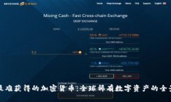 揭秘最难获得的加密货币：全球稀有数字资产的