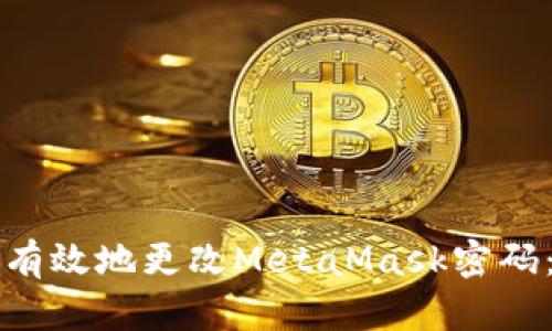 如何安全有效地更改MetaMask密码:完整指南