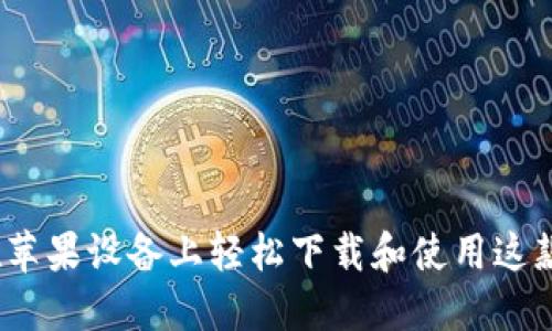 小狐钱包:如何在苹果设备上轻松下载和使用这款创新的金融应用