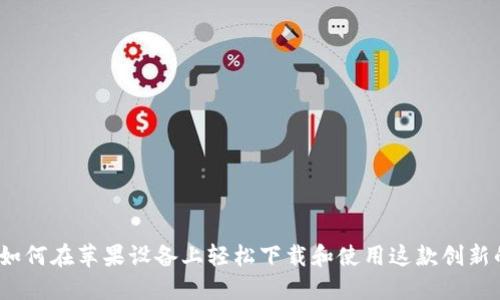 小狐钱包:如何在苹果设备上轻松下载和使用这款创新的金融应用