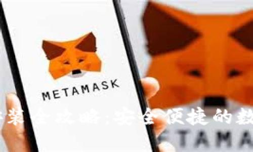 USDT钱包下载安装全攻略:安全便捷的数字资产管理方案