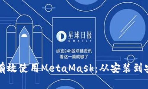 如何在苹果电脑上有效使用MetaMask:从安装到安全管理的全面指南