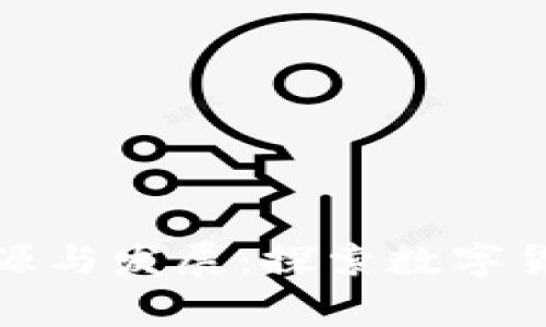 加密货币的起源与发展：探索数字货币背后的故事