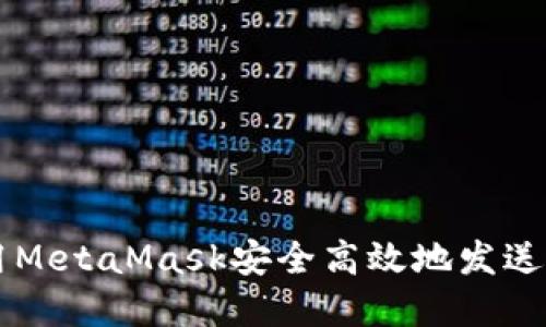 如何使用MetaMask安全高效地发送加密货币