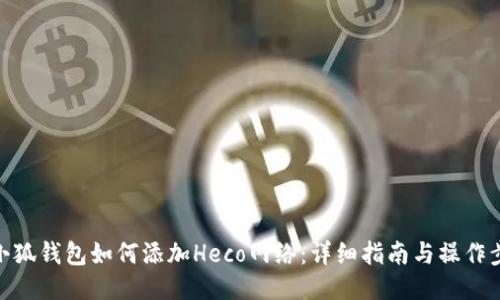 : 小狐钱包如何添加Heco网络:详细指南与操作步骤