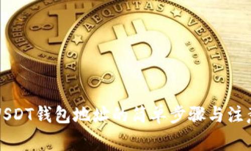查询USDT钱包地址的简单步骤与注意事项