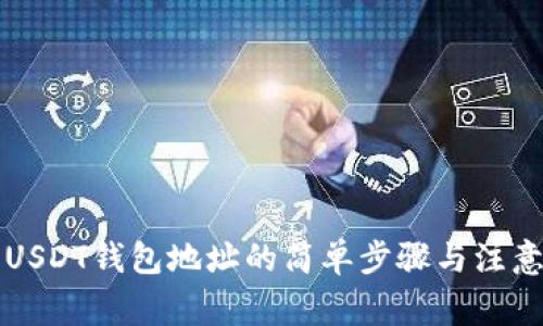 查询USDT钱包地址的简单步骤与注意事项