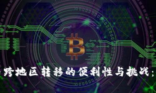 加密货币跨地区转移的便利性与挑战：全面解析
