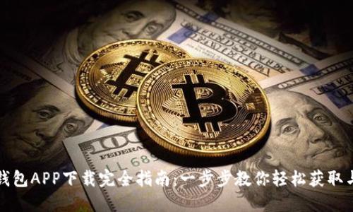 小狐钱包APP下载完全指南:一步步教你轻松获取与安装