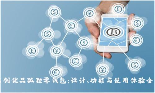 探秘名创优品狐狸零钱包:设计、功能与使用体验全面解析