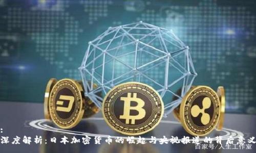 :
深度解析:日本加密货币的崛起与央视报道的背后意义