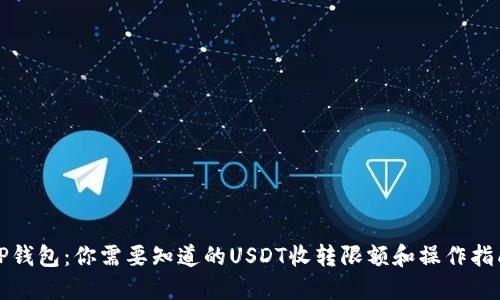 TP钱包:你需要知道的USDT收转限额和操作指南