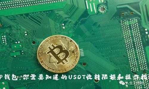 TP钱包:你需要知道的USDT收转限额和操作指南