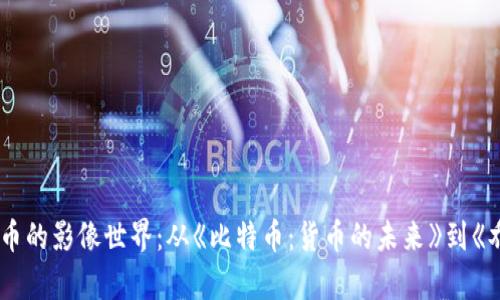 探索加密货币的影像世界:从《比特币:货币的未来》到《乔丹的复仇》