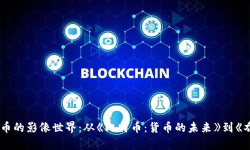 探索加密货币的影像世界:从《比特币:货币的未来》到《乔丹的复仇》