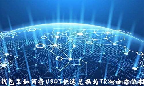 在钱包里如何将USDT快速兑换为TRX:全方位指南