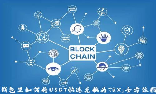 在钱包里如何将USDT快速兑换为TRX:全方位指南