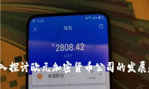 未来的货币:深入探讨欧元加密货币公司的发展趋势与市场潜力