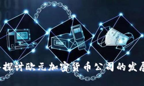 未来的货币:深入探讨欧元加密货币公司的发展趋势与市场潜力