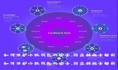 如何保护小狐钱包的安全，防盗措施全解析如何