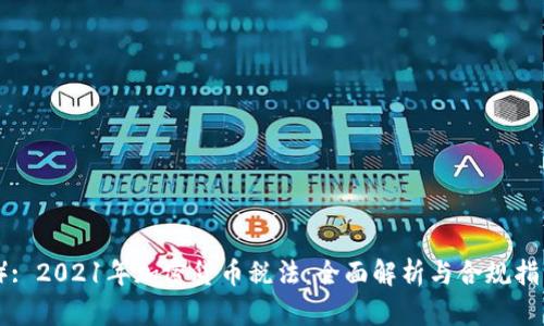 (): 2021年加密货币税法:全面解析与合规指南