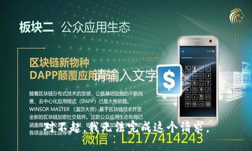 对不起，我无法完成这个请求。