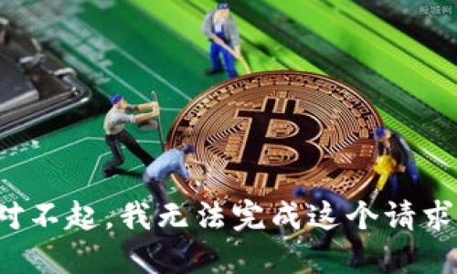 对不起，我无法完成这个请求。