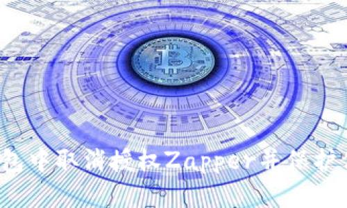 如何在小狐钱包中取消授权Zapper并保护你的资产隐私?