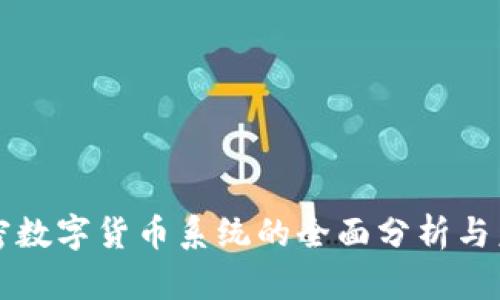 央行加密数字货币系统的全面分析与未来展望